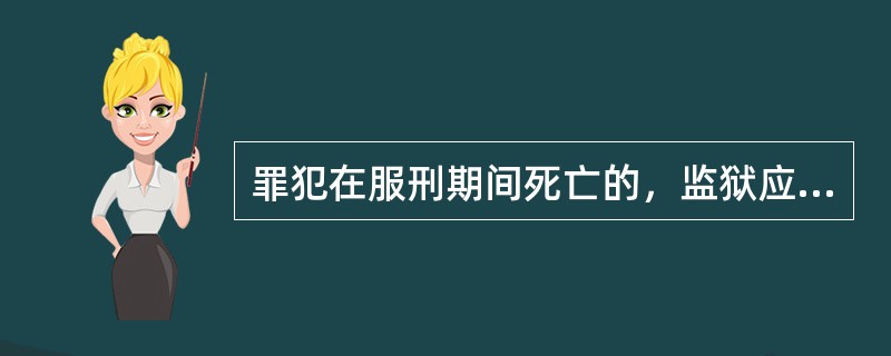 罪犯在服刑期间死亡的，监狱应当立即通知（）。