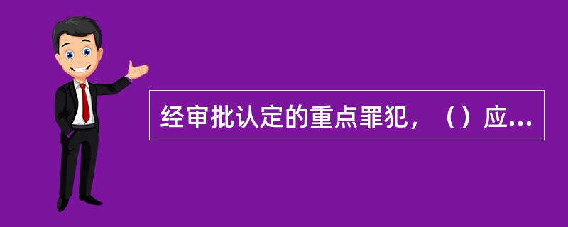 经审批认定的重点罪犯，（）应分别设立《重点罪犯登记本》登记。