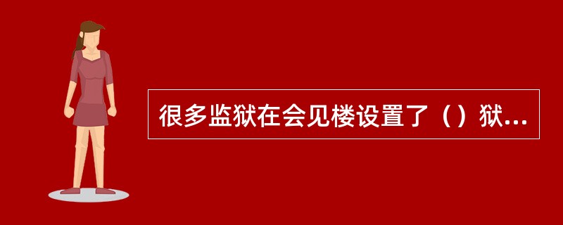 很多监狱在会见楼设置了（）狱务公开设备。