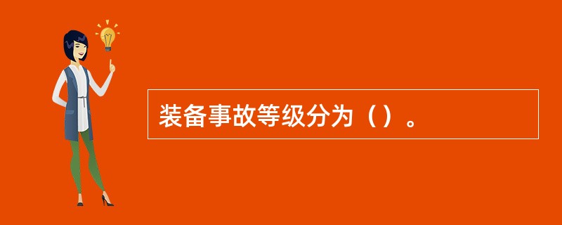 装备事故等级分为（）。