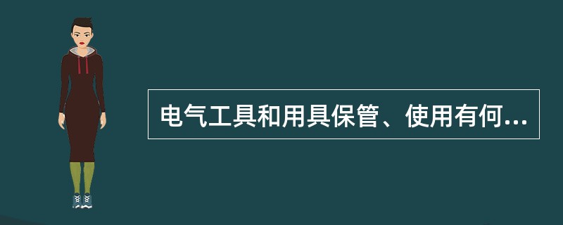 电气工具和用具保管、使用有何要求？