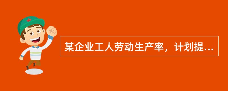 某企业工人劳动生产率，计划提高5%，实际提高10%，则劳动生产率的计划完成程度为