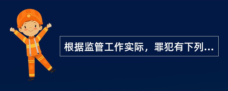 根据监管工作实际，罪犯有下列（）情形之一的，可单独适用禁闭。