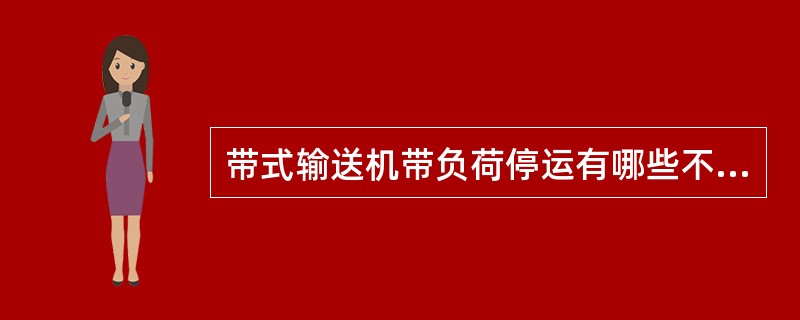 带式输送机带负荷停运有哪些不良后果？