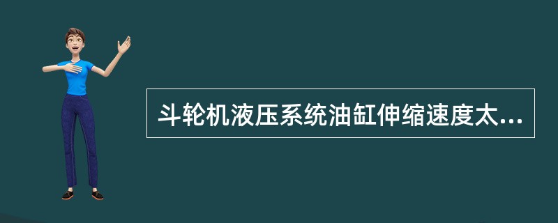 斗轮机液压系统油缸伸缩速度太慢的原因（）。