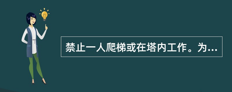 禁止一人爬梯或在塔内工作。为安全起见应至少有（）工作。