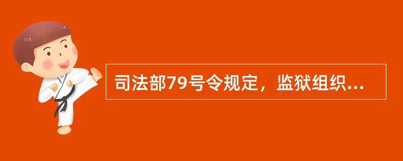 司法部79号令规定，监狱组织的文化教育，应根据罪犯的文化程度，分别开设（）文化教