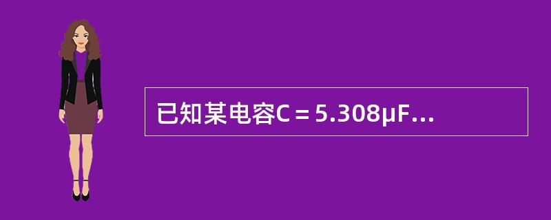 已知某电容C＝5.308μF的电容器，接入电压为220V、50赫的交流电源上，求