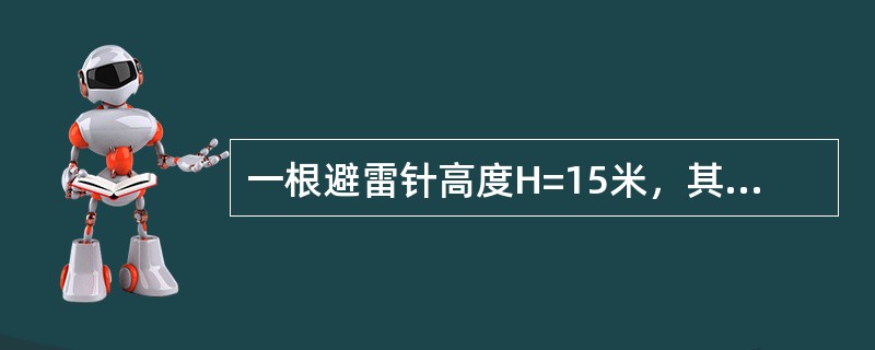 一根避雷针高度H=15米，其在地面上的保护半径R是多少？