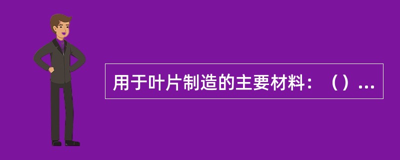 用于叶片制造的主要材料：（），对于大型风力发电机来说，叶片的刚度、（）是主要的，