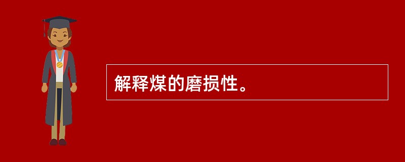 解释煤的磨损性。