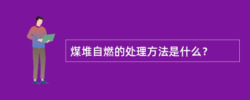 煤堆自燃的处理方法是什么？