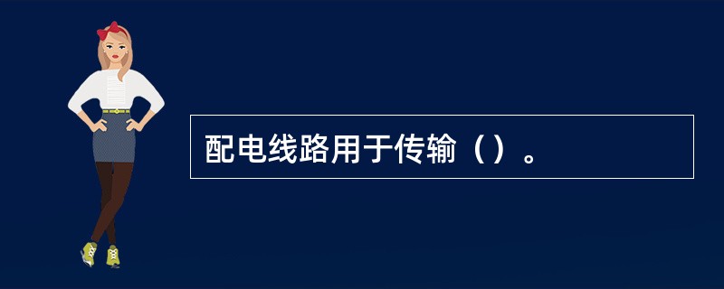 配电线路用于传输（）。