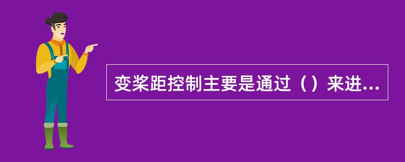 变桨距控制主要是通过（）来进行调节的，变桨距控制多用于大型风力发电机组。