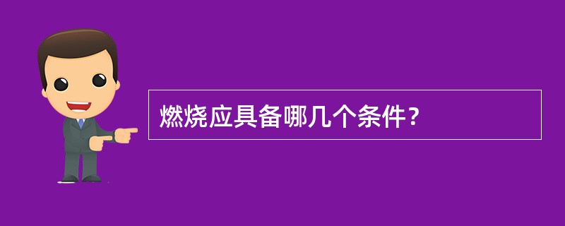 燃烧应具备哪几个条件？