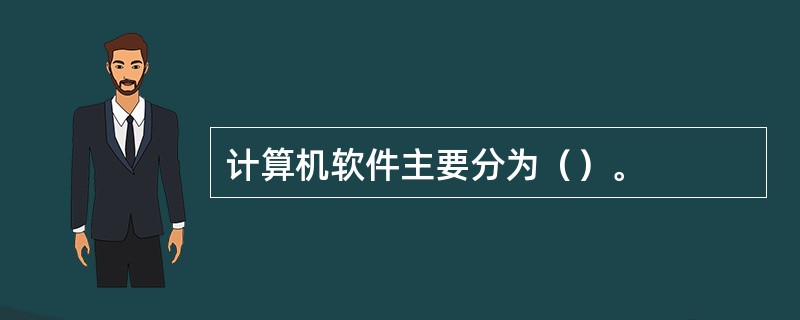 计算机软件主要分为（）。