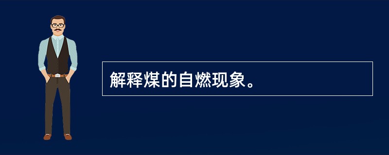 解释煤的自燃现象。