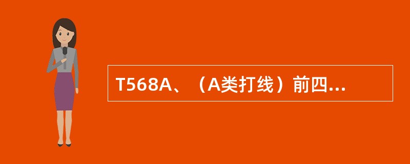 T568A、（A类打线）前四列的排列顺序是（）。