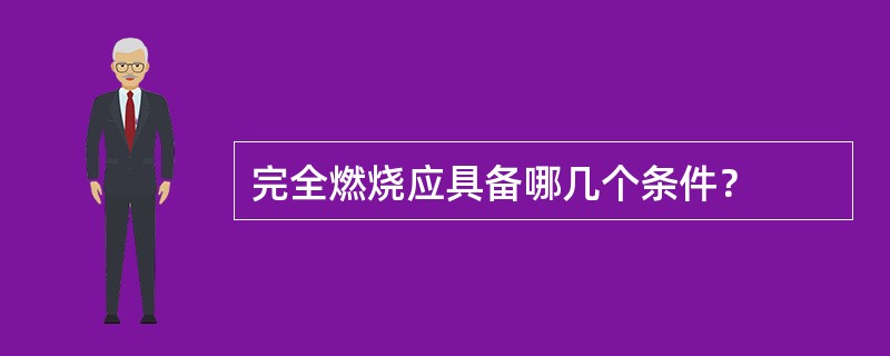 完全燃烧应具备哪几个条件？