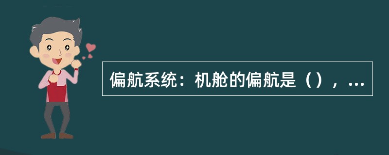 偏航系统：机舱的偏航是（），它是根据（）提供的风向信号，由，实现风电机组叶轮与风