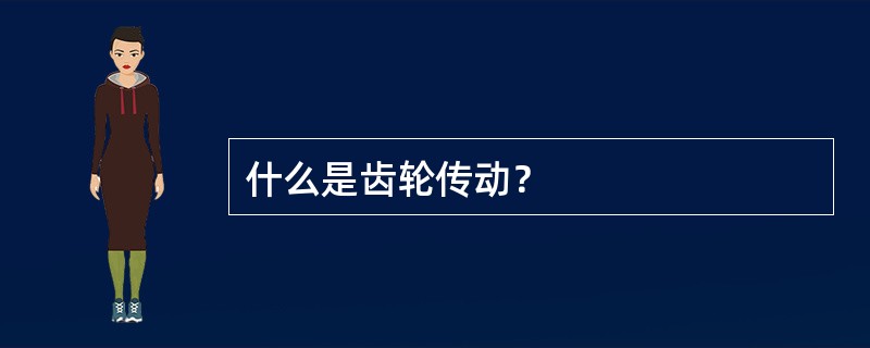 什么是齿轮传动？