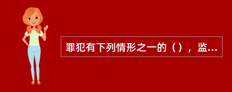 罪犯有下列情形之一的（），监狱人民警察应当及时对其进行个别谈话教育。