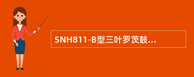 SNH811-B型三叶罗茨鼓风机不转且用手转不动的原因包括（）。