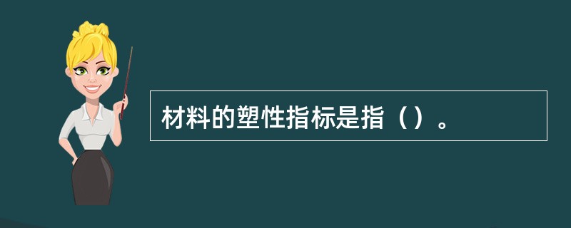 材料的塑性指标是指（）。