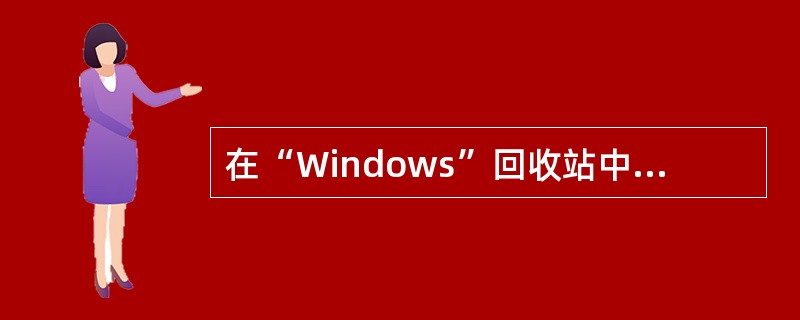 在“Windows”回收站中，恢复选定的文件或文件夹，可以使用“文件”命令中的“