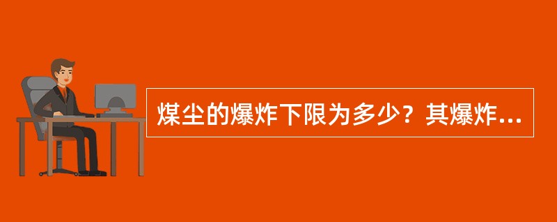煤尘的爆炸下限为多少？其爆炸性与哪些因素有关？