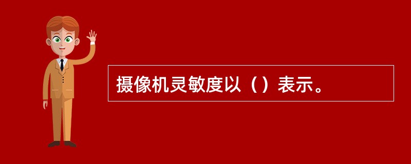摄像机灵敏度以（）表示。