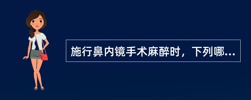 施行鼻内镜手术麻醉时，下列哪项措施最不安全（）。