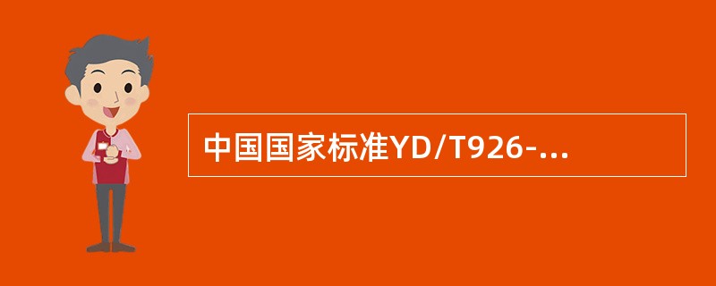 中国国家标准YD/T926-2001《大楼通信综合布线系统》分为下列几个部分，其