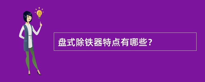 盘式除铁器特点有哪些？