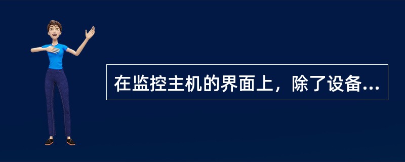 在监控主机的界面上，除了设备运行状态外，还会实时地监测系统参数，这些变化的状态很