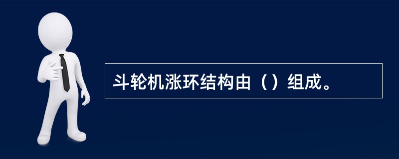 斗轮机涨环结构由（）组成。