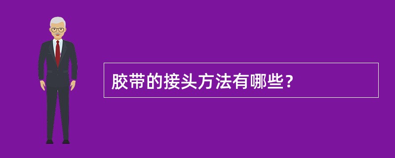 胶带的接头方法有哪些？