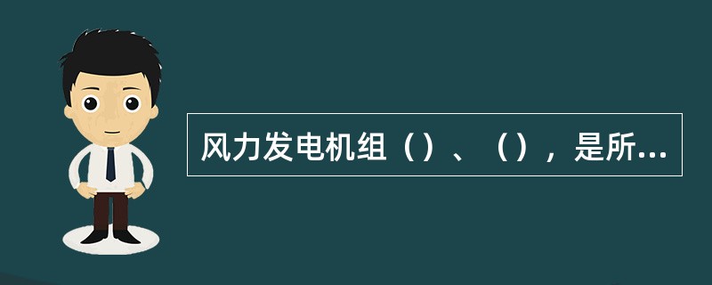 风力发电机组（）、（），是所有风电机组研究、设计和制造商的不断追求。