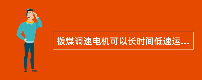 拨煤调速电机可以长时间低速运行。