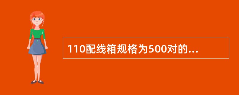 110配线箱规格为500对的高度是（）。