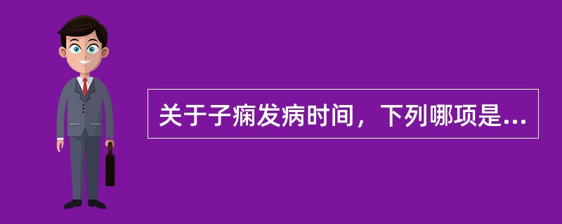 关于子痫发病时间，下列哪项是正确的（）。