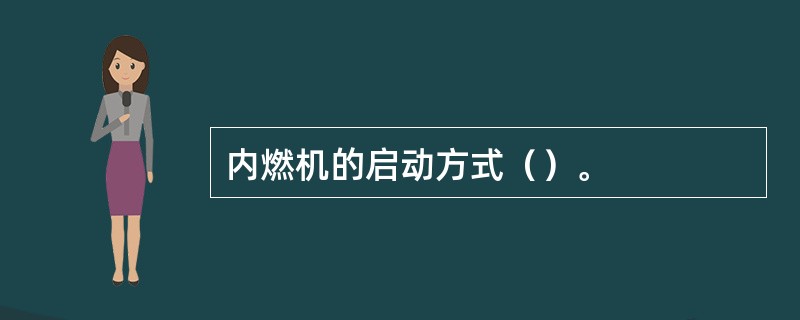 内燃机的启动方式（）。