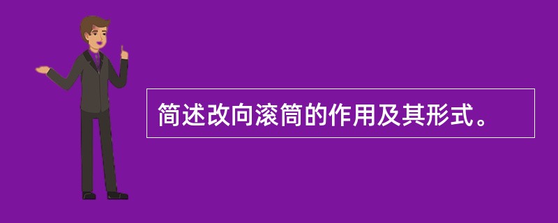 简述改向滚筒的作用及其形式。