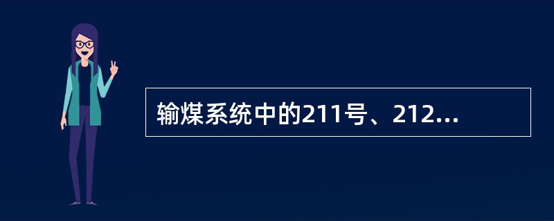 输煤系统中的211号、212号、213号胶带机的动力电源取自何处？