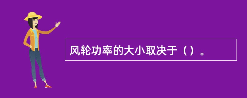 风轮功率的大小取决于（）。