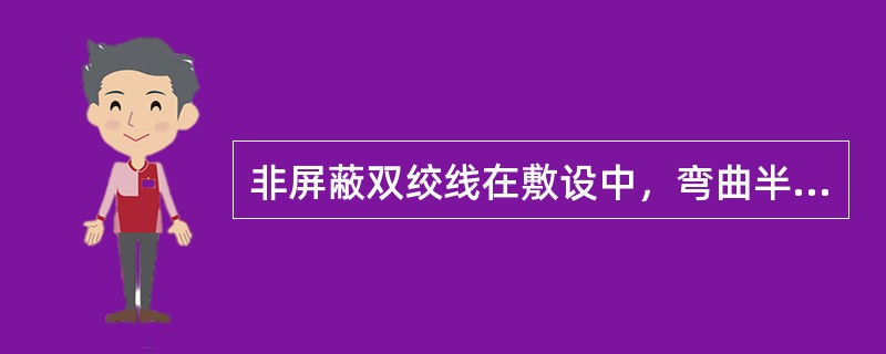 非屏蔽双绞线在敷设中，弯曲半径应至少为线缆外径的（）。