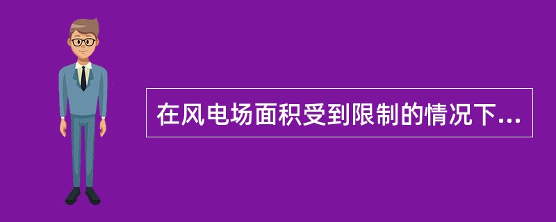 在风电场面积受到限制的情况下，（）越大的风电机组的风能利用率更高。