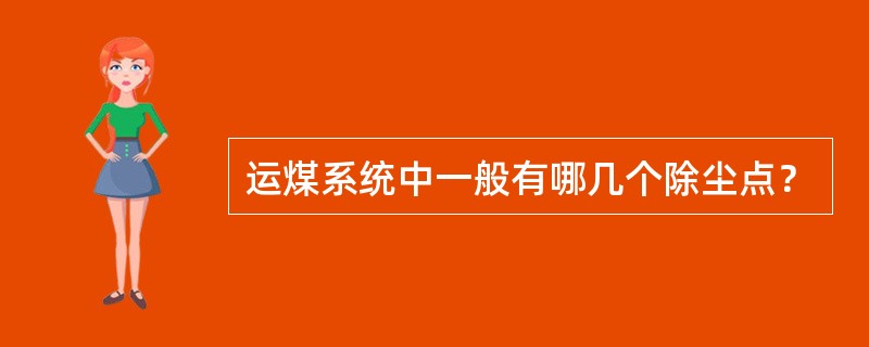 运煤系统中一般有哪几个除尘点？
