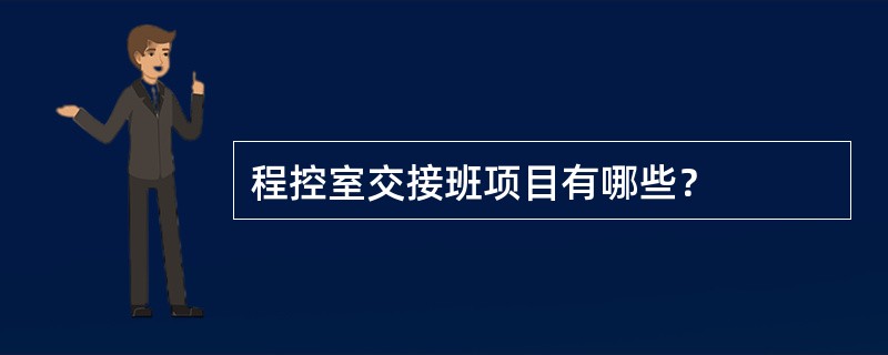 程控室交接班项目有哪些？