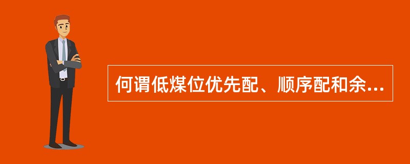 何谓低煤位优先配、顺序配和余煤配？